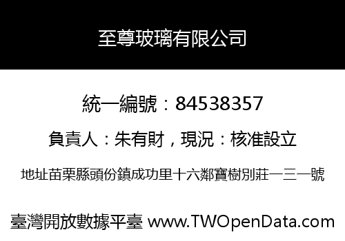 至尊玻璃有限公司