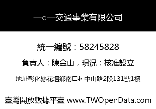 一○一交通事業有限公司