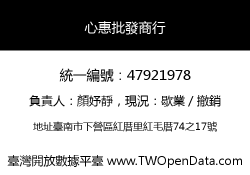 心惠批發商行