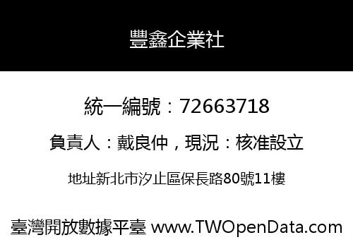 豐鑫企業社