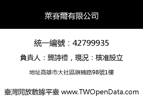 萊賽爾有限公司