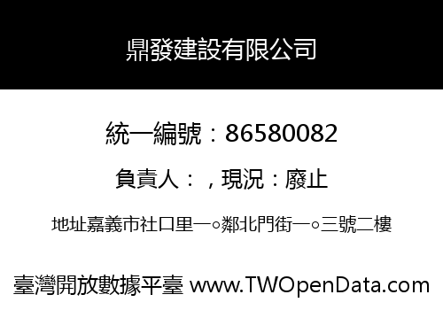 鼎發建設有限公司