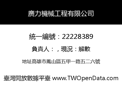 廣力機械工程有限公司