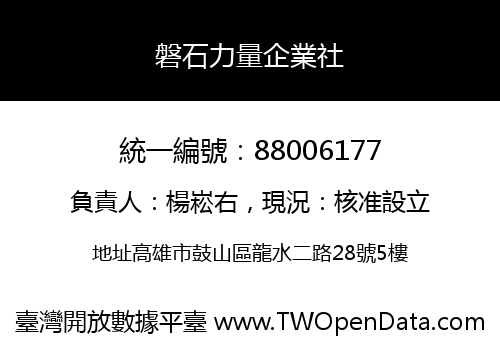 磐石力量企業社