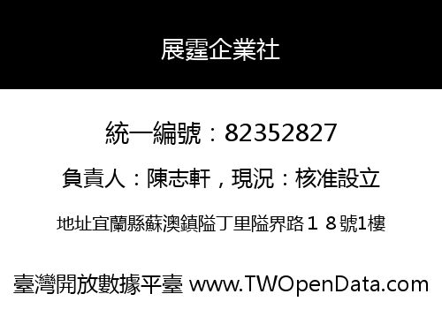 展霆企業社