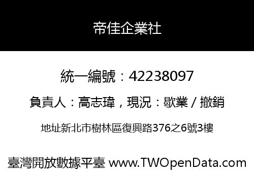 帝佳企業社