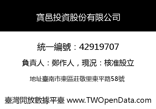 寶邑投資股份有限公司