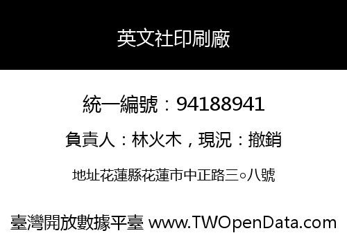 英文社印刷廠