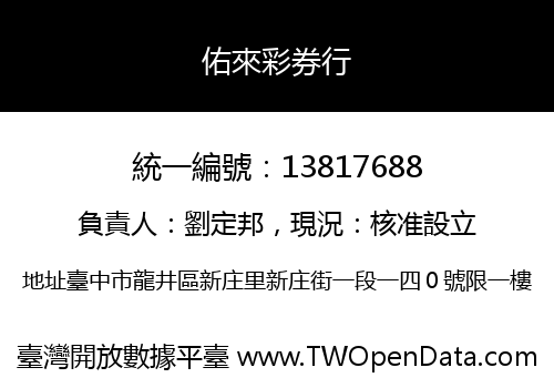 佑來彩券行