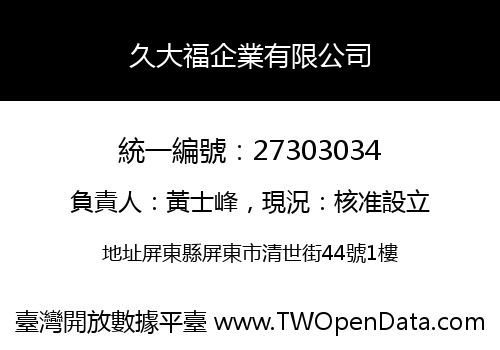 久大福企業有限公司