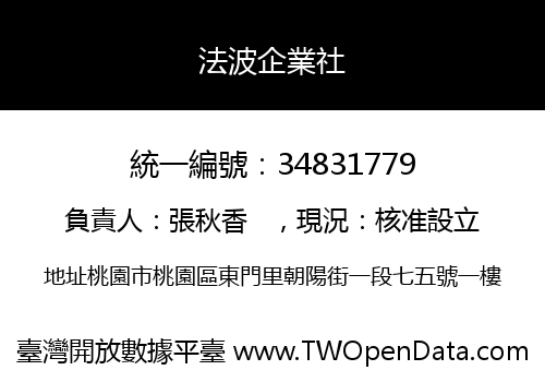 法波企業社