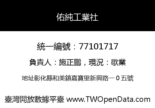 佑純工業社