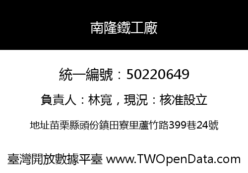 南隆鐵工廠