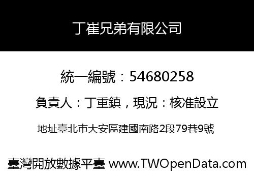 丁崔兄弟有限公司