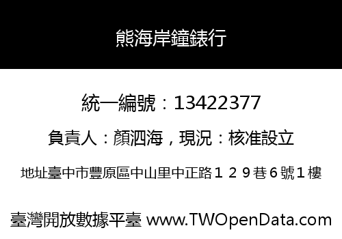 熊海岸鐘錶行