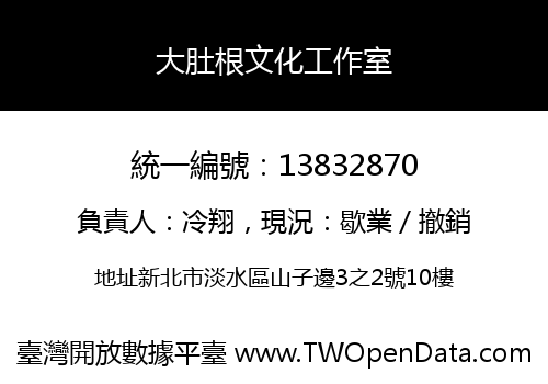 大肚根文化工作室