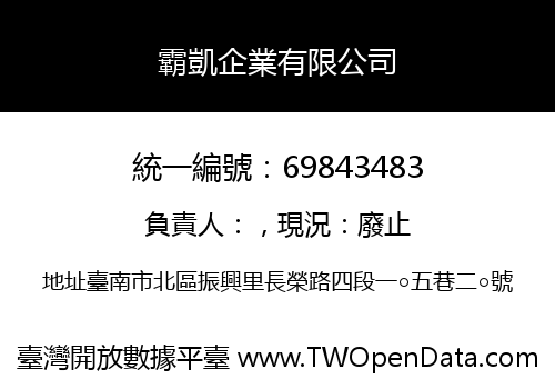 霸凱企業有限公司