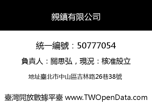 親鎮有限公司
