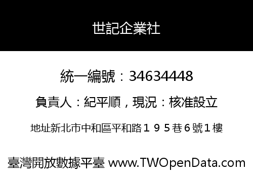 世記企業社