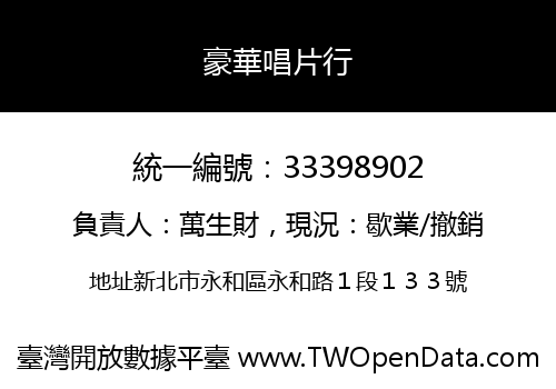豪華唱片行
