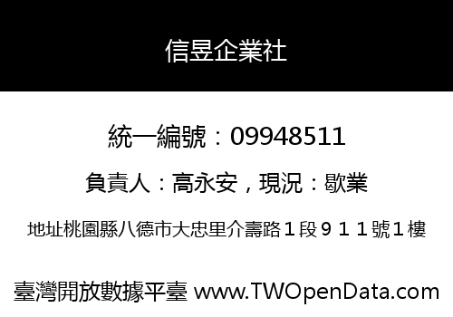 信昱企業社