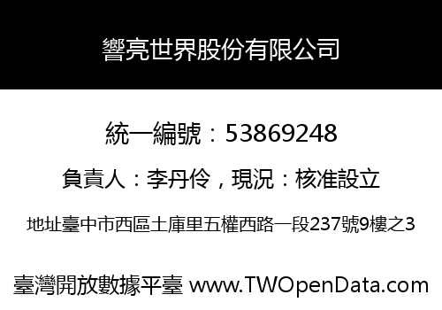 響亮世界股份有限公司