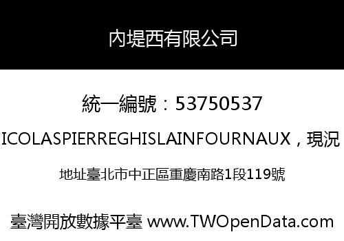 內堤西有限公司