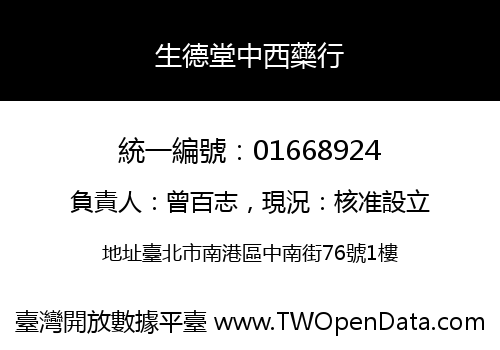 生德堂中西藥行