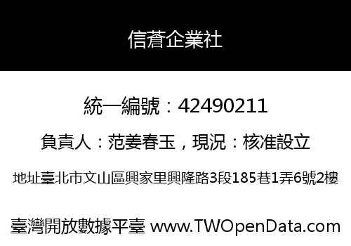 信蒼企業社