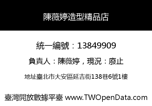 陳薇婷造型精品店