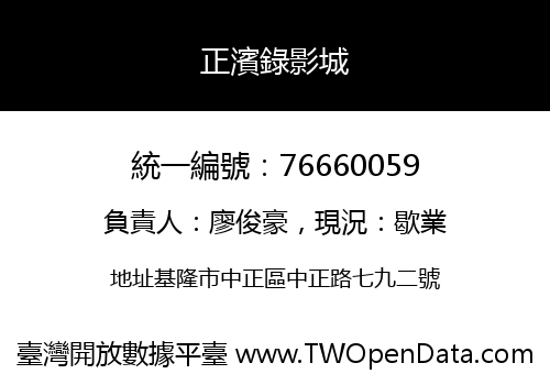 正濱錄影城