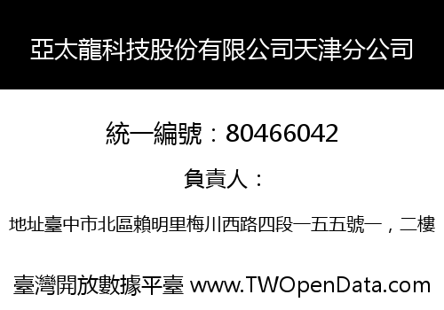 亞太龍科技股份有限公司天津分公司