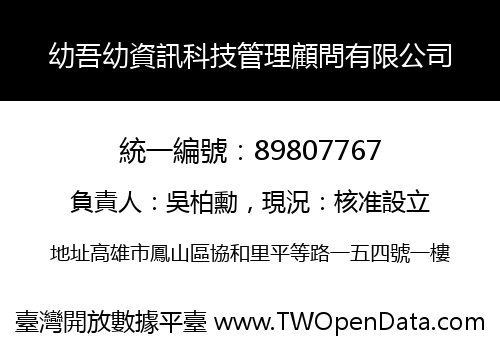 幼吾幼資訊科技管理顧問有限公司