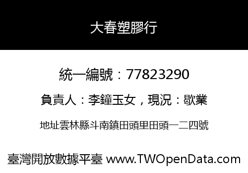 大春塑膠行