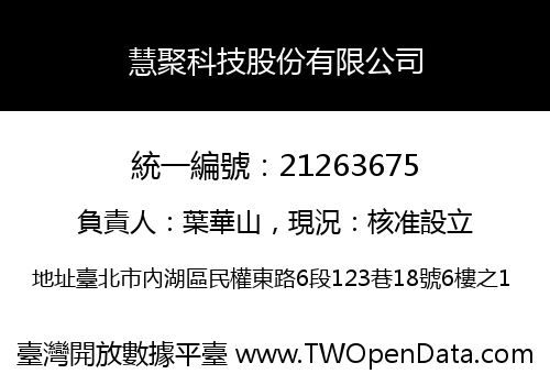 慧聚科技股份有限公司