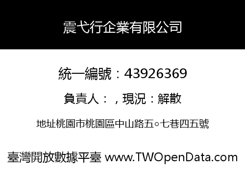 震弋行企業有限公司
