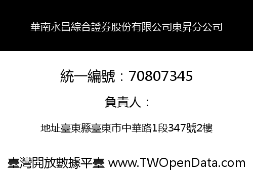 華南永昌綜合證券股份有限公司東昇分公司