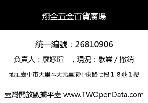翔全五金百貨廣場
