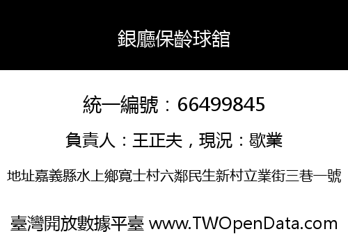 銀廳保齡球舘