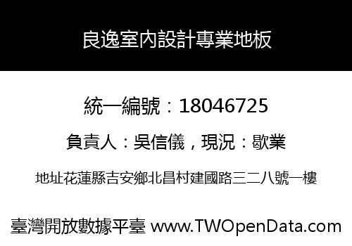 良逸室內設計專業地板