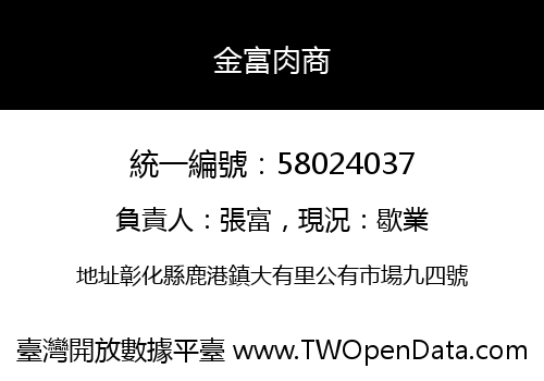 金富肉商