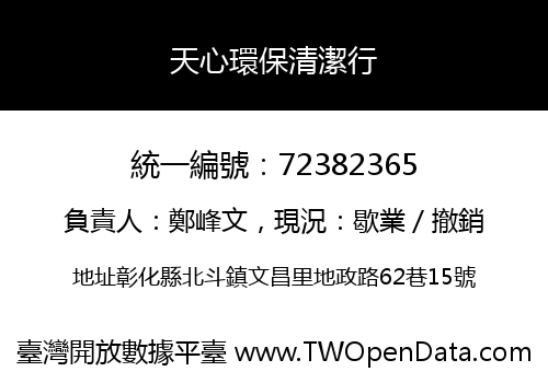 天心環保清潔行