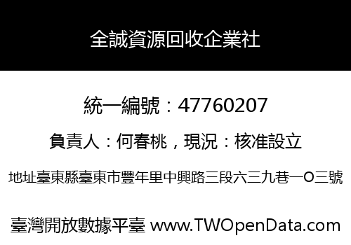 全誠資源回收企業社