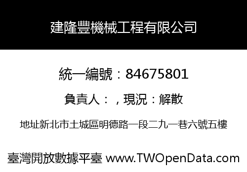 建隆豐機械工程有限公司