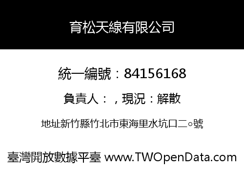育松天線有限公司