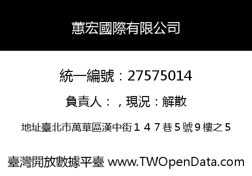 蕙宏國際有限公司