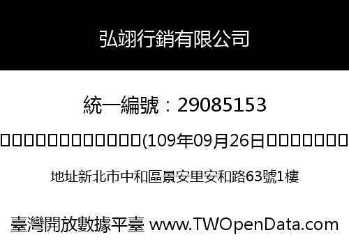 弘翊行銷有限公司
