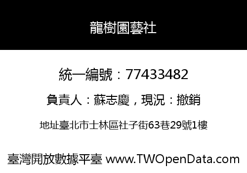 龍樹園藝社