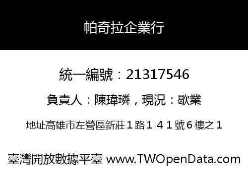帕奇拉企業行