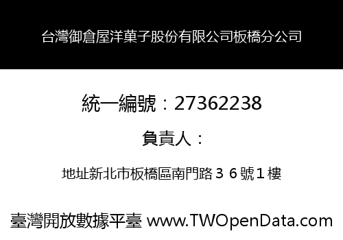台灣御倉屋洋菓子股份有限公司板橋分公司